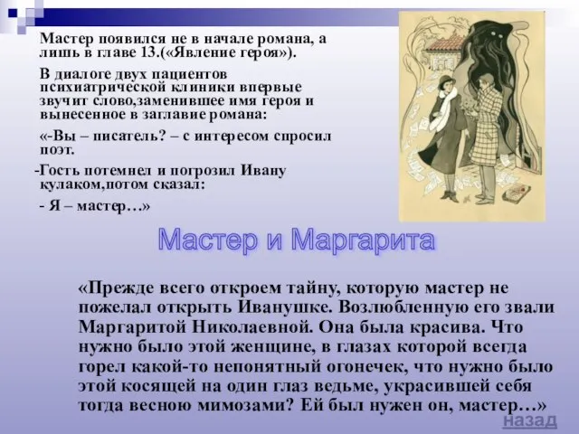 назад Мастер появился не в начале романа, а лишь в главе 13.(«Явление