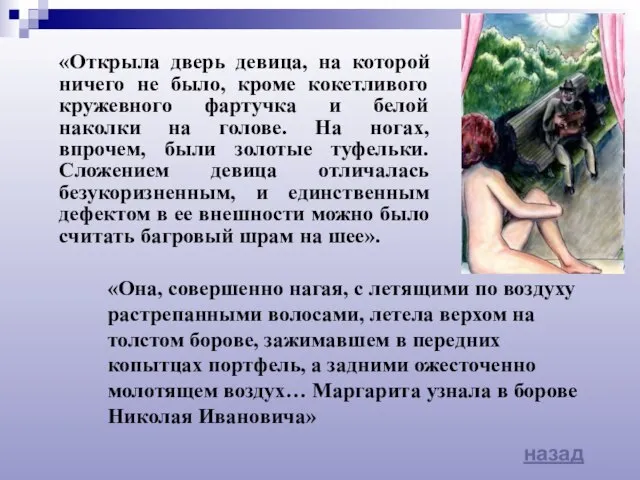 назад «Открыла дверь девица, на которой ничего не было, кроме кокетливого кружевного