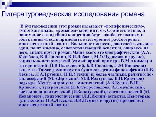 В булгаковедении этот роман называют «полифоническим», «многозначным», «романом-лабиринтом». Соответственно, и понимание его