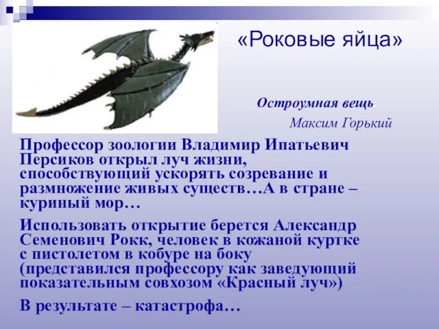 Остроумная вещь. Максим Горький Профессор зоологии Владимир Ипатьевич Персиков открыл луч жизни,