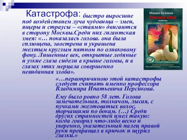 быстро выросшие под воздействием луча чудовища – змеи, ящеры и страусы –