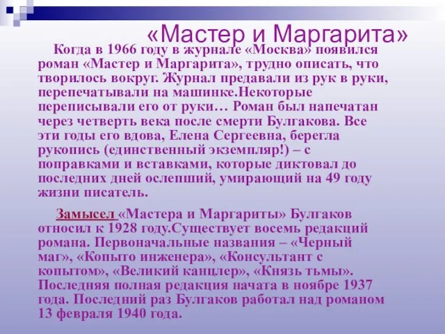 Когда в 1966 году в журнале «Москва» появился роман «Мастер и Маргарита»,