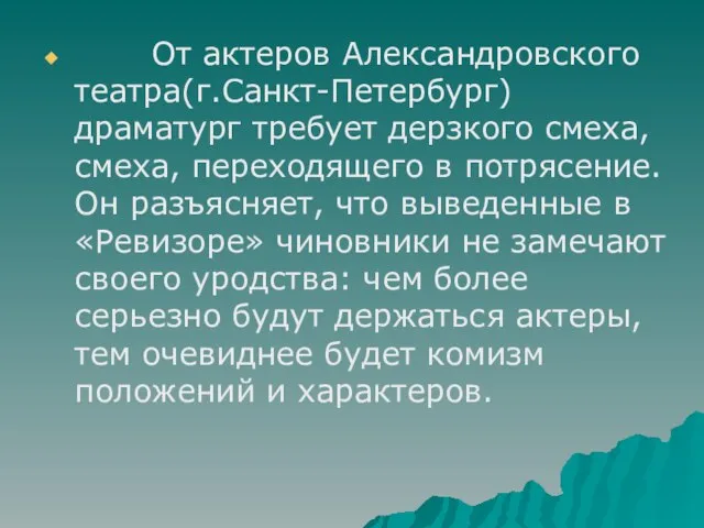 От актеров Александровского театра(г.Санкт-Петербург) драматург требует дерзкого смеха, смеха, переходящего в потрясение.