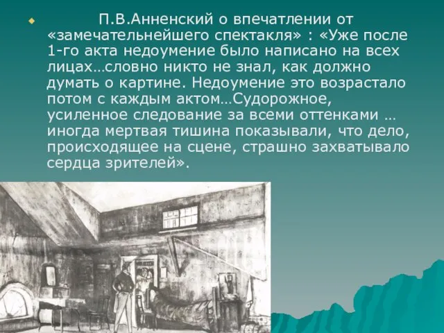 П.В.Анненский о впечатлении от «замечательнейшего спектакля» : «Уже после 1-го акта недоумение