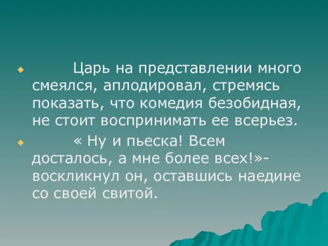 Царь на представлении много смеялся, аплодировал, стремясь показать, что комедия безобидная, не