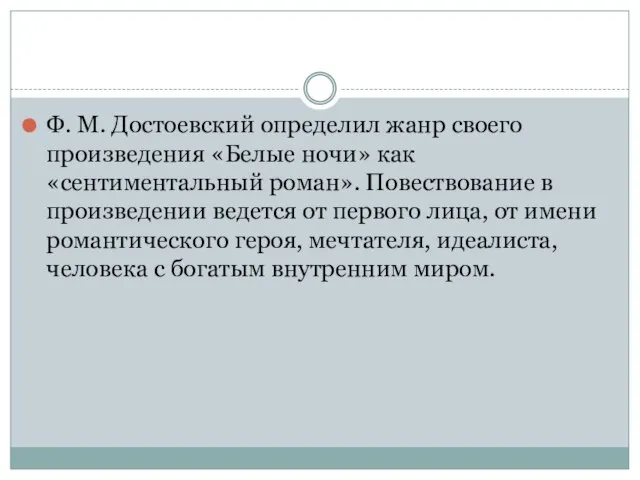 Ф. М. Достоевский определил жанр своего произведения «Белые ночи» как «сентиментальный роман».