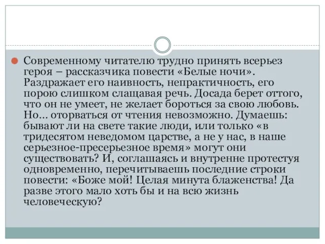 Современному читателю трудно принять всерьез героя – рассказчика повести «Белые ночи». Раздражает