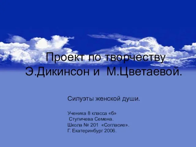 Проект по творчеству Э.Дикинсон и М.Цветаевой. Силуэты женской души. Ученика 8 класса