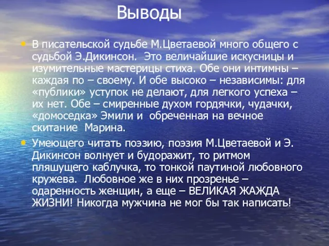 Выводы В писательской судьбе М.Цветаевой много общего с судьбой Э.Дикинсон. Это величайшие