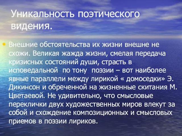 Уникальность поэтического видения. Внешние обстоятельства их жизни внешне не схожи. Великая жажда