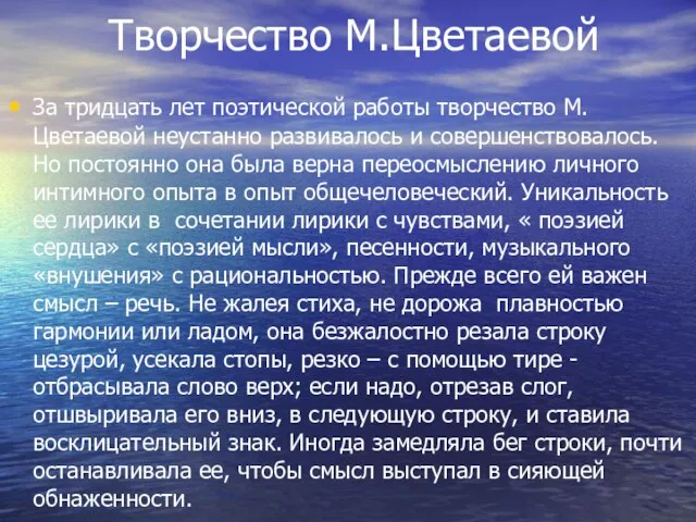 Творчество М.Цветаевой За тридцать лет поэтической работы творчество М.Цветаевой неустанно развивалось и