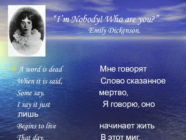 “I’m Nobody! Who are you?” Emily Dickenson. A word is dead Мне