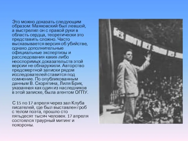 Это можно доказать следующим образом: Маяковский был левшой, а выстрелил он с