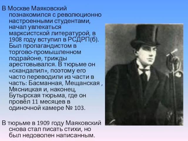 В Москве Маяковский познакомился с революционно настроенными студентами, начал увлекаться марксистской литературой,