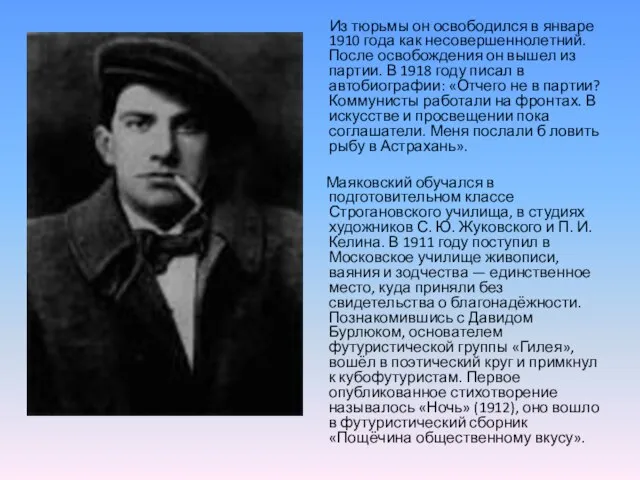 Из тюрьмы он освободился в январе 1910 года как несовершеннолетний. После освобождения