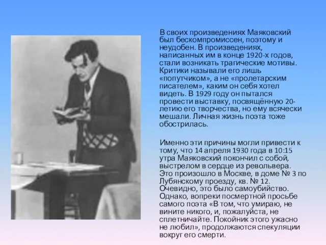 В своих произведениях Маяковский был бескомпромиссен, поэтому и неудобен. В произведениях, написанных