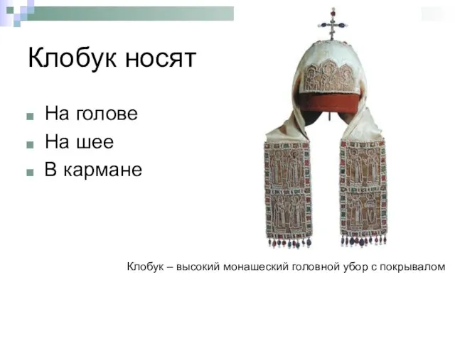 Клобук носят На голове На шее В кармане Клобук – высокий монашеский головной убор с покрывалом