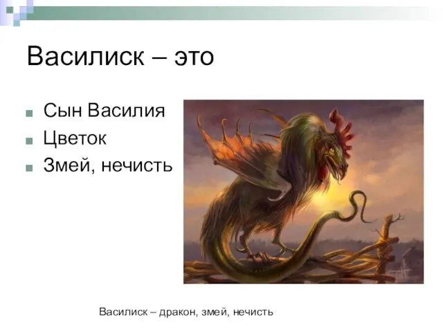 Василиск – это Сын Василия Цветок Змей, нечисть Василиск – дракон, змей, нечисть