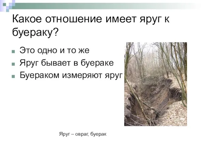 Какое отношение имеет яруг к буераку? Это одно и то же Яруг