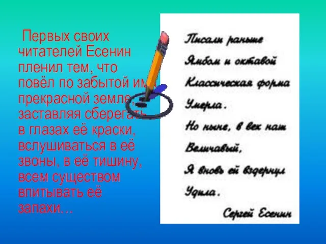 Первых своих читателей Есенин пленил тем, что повёл по забытой ими прекрасной