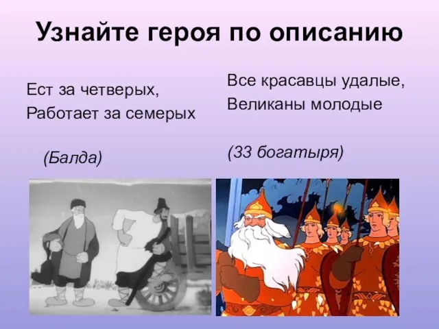 Узнайте героя по описанию Ест за четверых, Работает за семерых (Балда) Все