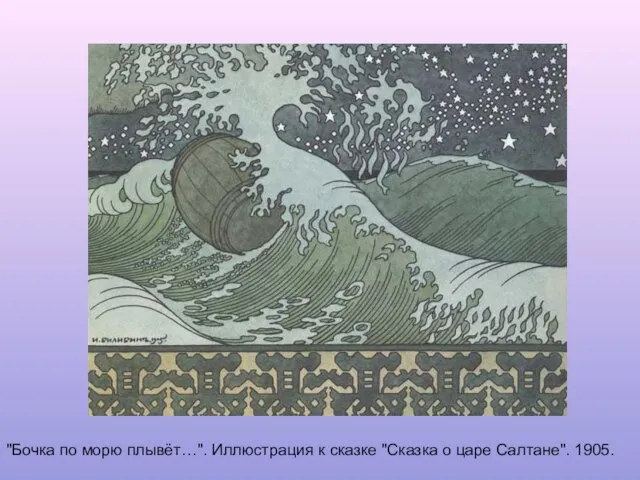 "Бочка по морю плывёт…". Иллюстрация к сказке "Сказка о царе Салтане". 1905.