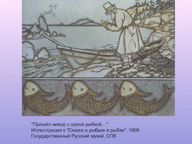 "Пришёл невод с одной рыбкой…" Иллюстрация к "Сказке о рыбаке и рыбке".