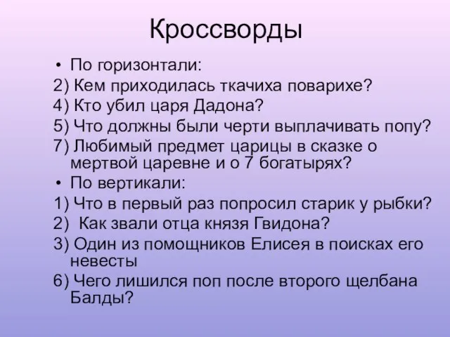 Кроссворды По горизонтали: 2) Кем приходилась ткачиха поварихе? 4) Кто убил царя