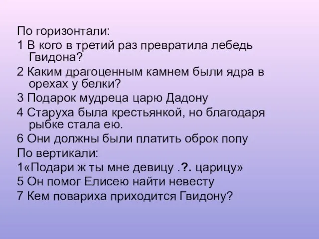 По горизонтали: 1 В кого в третий раз превратила лебедь Гвидона? 2