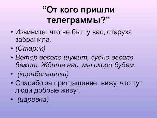 “От кого пришли телеграммы?” Извините, что не был у вас, старуха забранила.