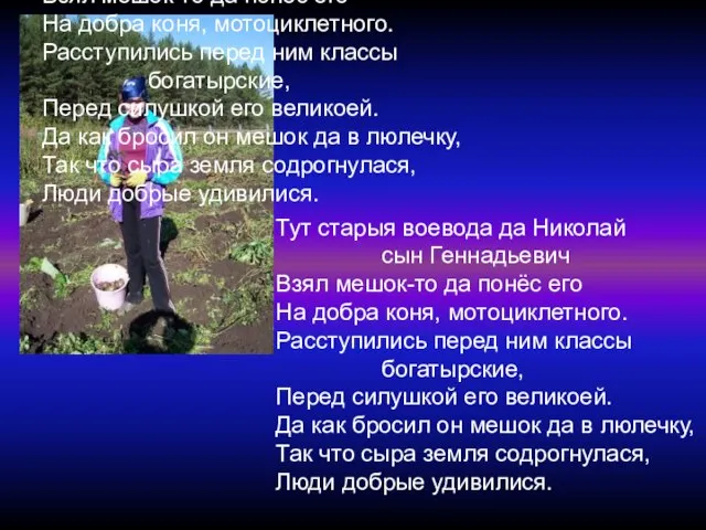 Тут старыя воевода да Николай сын Геннадьевич Взял мешок-то да понёс его