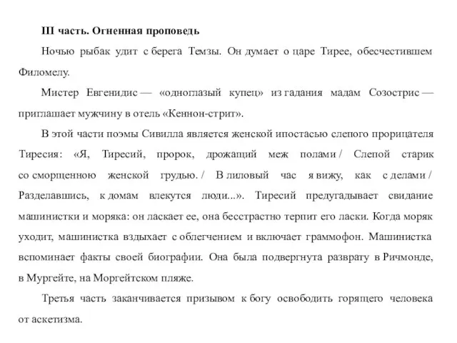 III часть. Огненная проповедь Ночью рыбак удит с берега Темзы. Он думает