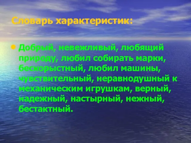 Словарь характеристик: Добрый, невежливый, любящий природу, любил собирать марки, бескорыстный, любил машины,