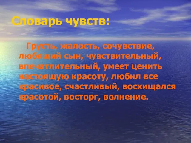 Словарь чувств: Грусть, жалость, сочувствие, любящий сын, чувствительный, впечатлительный, умеет ценить настоящую