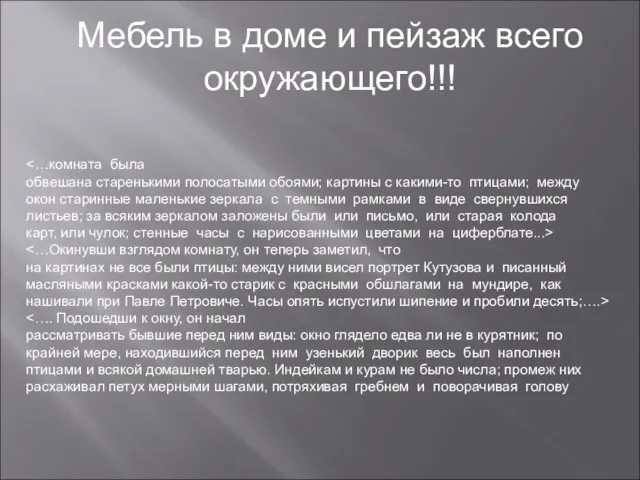 Мебель в доме и пейзаж всего окружающего!!! обвешана старенькими полосатыми обоями; картины