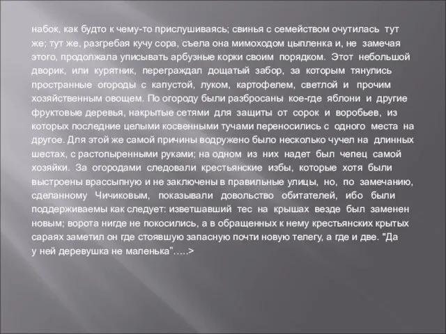 набок, как будто к чему-то прислушиваясь; свинья с семейством очутилась тут же;