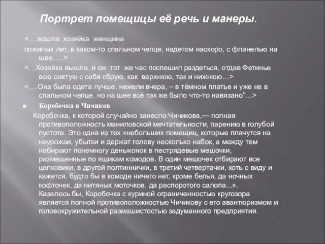 пожилых лет, в каком-то спальном чепце, надетом наскоро, с фланелью на шее…..>