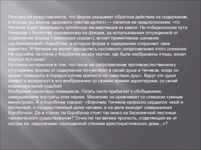 Поэтому ей представляется, что форма оказывает обратное действие на содержание, и отсюда