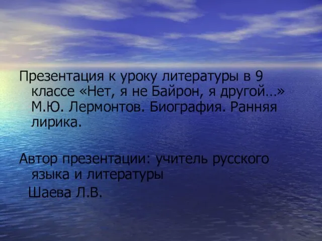 Презентация к уроку литературы в 9 классе «Нет, я не Байрон, я