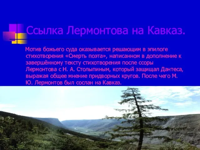 Ссылка Лермонтова на Кавказ. Мотив божьего суда оказывается решающим в эпилоге стихотворения