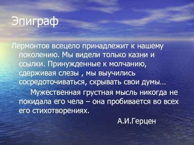 Эпиграф Лермонтов всецело принадлежит к нашему поколению. Мы видели только казни и