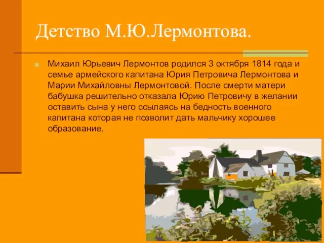 Детство М.Ю.Лермонтова. Михаил Юрьевич Лермонтов родился 3 октября 1814 года и семье