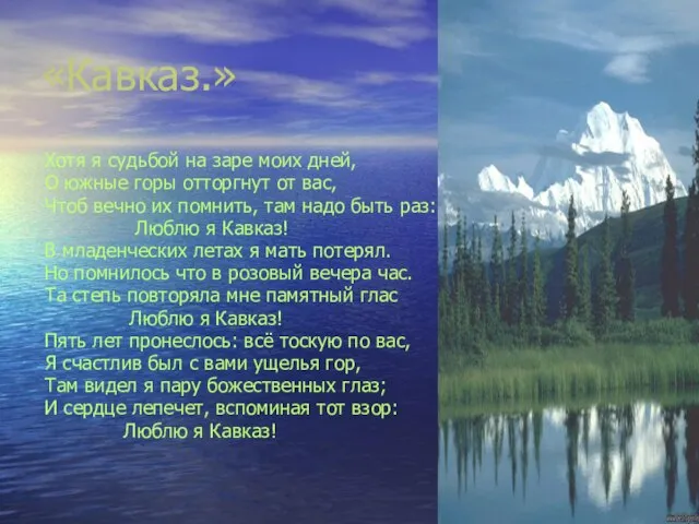 «Кавказ.» Хотя я судьбой на заре моих дней, О южные горы отторгнут