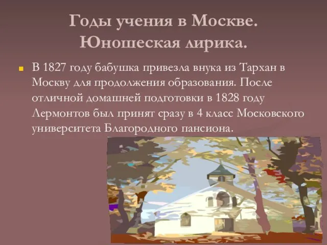 Годы учения в Москве. Юношеская лирика. В 1827 году бабушка привезла внука