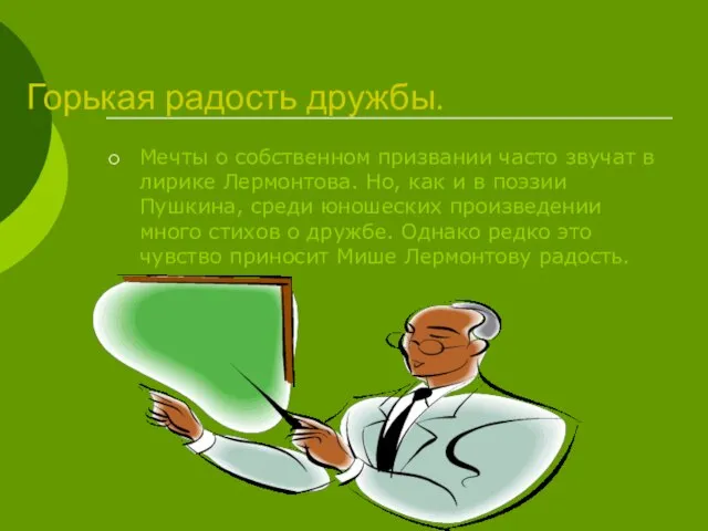 Горькая радость дружбы. Мечты о собственном призвании часто звучат в лирике Лермонтова.