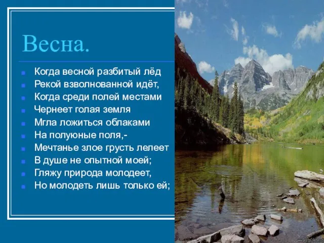 Весна. Когда весной разбитый лёд Рекой взволнованной идёт, Когда среди полей местами