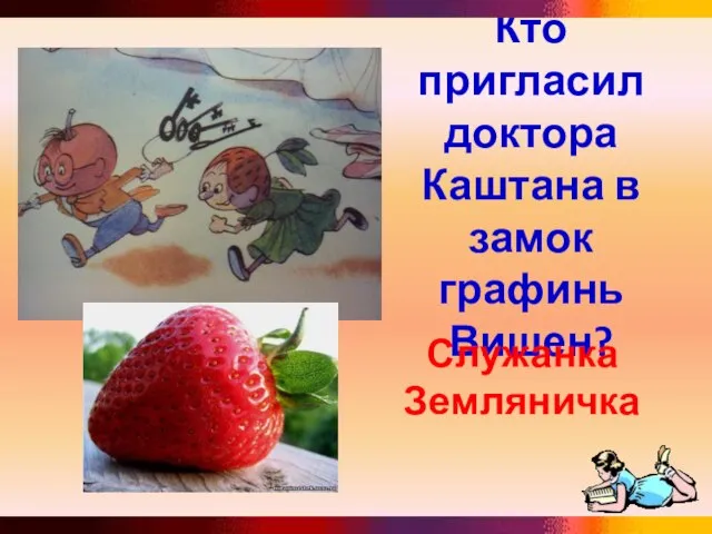 Кто пригласил доктора Каштана в замок графинь Вишен? Служанка Земляничка