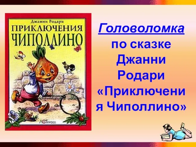 Головоломка по сказке Джанни Родари «Приключения Чиполлино»