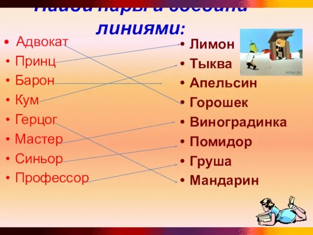 Найди пары и соедини линиями: • Адвокат Принц Барон Кум Герцог Мастер