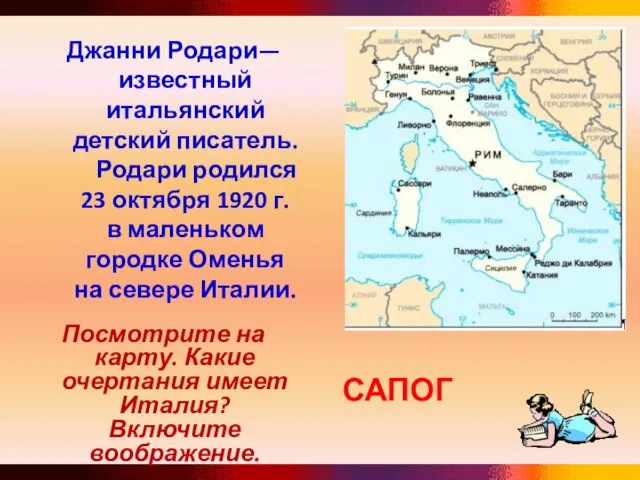 САПОГ Посмотрите на карту. Какие очертания имеет Италия? Включите воображение. Джанни Родари—